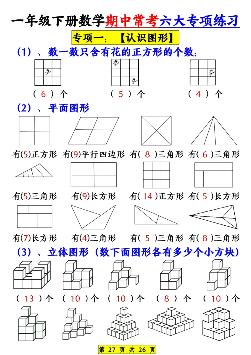 1139一年级下册数学期中常考六大专项练习(1)(1)_一年级上下册资料_一年级下册小红书同款资料_一下数学_25年一下数学资料