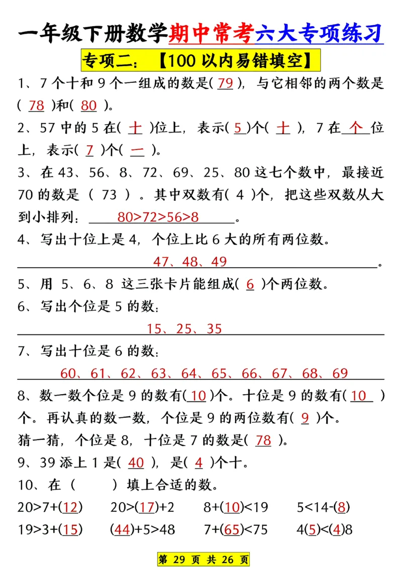 1139一年级下册数学期中常考六大专项练习(1)(1)_一年级上下册资料_一年级下册小红书同款资料_一下数学_25年一下数学资料