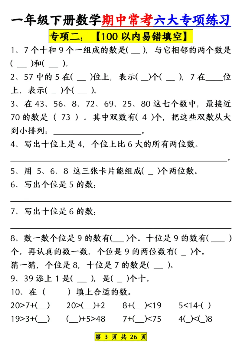 1139一年级下册数学期中常考六大专项练习(1)(1)_一年级上下册资料_一年级下册小红书同款资料_一下数学_25年一下数学资料