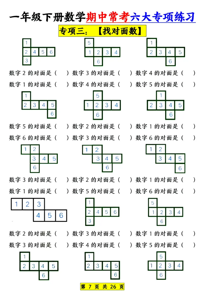 1139一年级下册数学期中常考六大专项练习(1)(1)_一年级上下册资料_一年级下册小红书同款资料_一下数学_25年一下数学资料