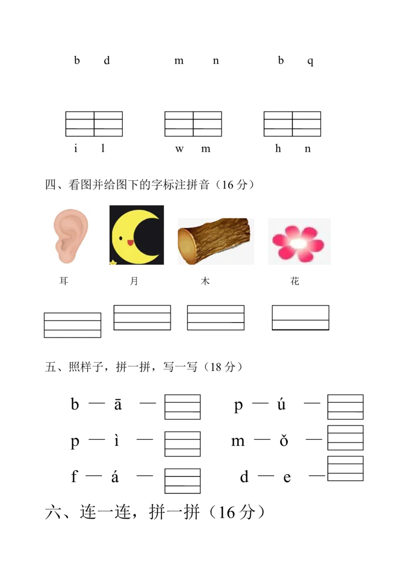 拼音测试卷（1）_幼小衔接全套_7.幼小衔接全套_01、拼音_4、拼音试卷