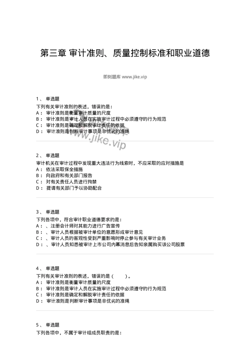 660803-第三章审计准则、质量控制标准和职业道德-173977_军队文职(1)_01.军队文职真题-专业课_（全）版本一（历年真题+章节练习+模拟题）_审计学(军队文职)_章节练习_纯题目