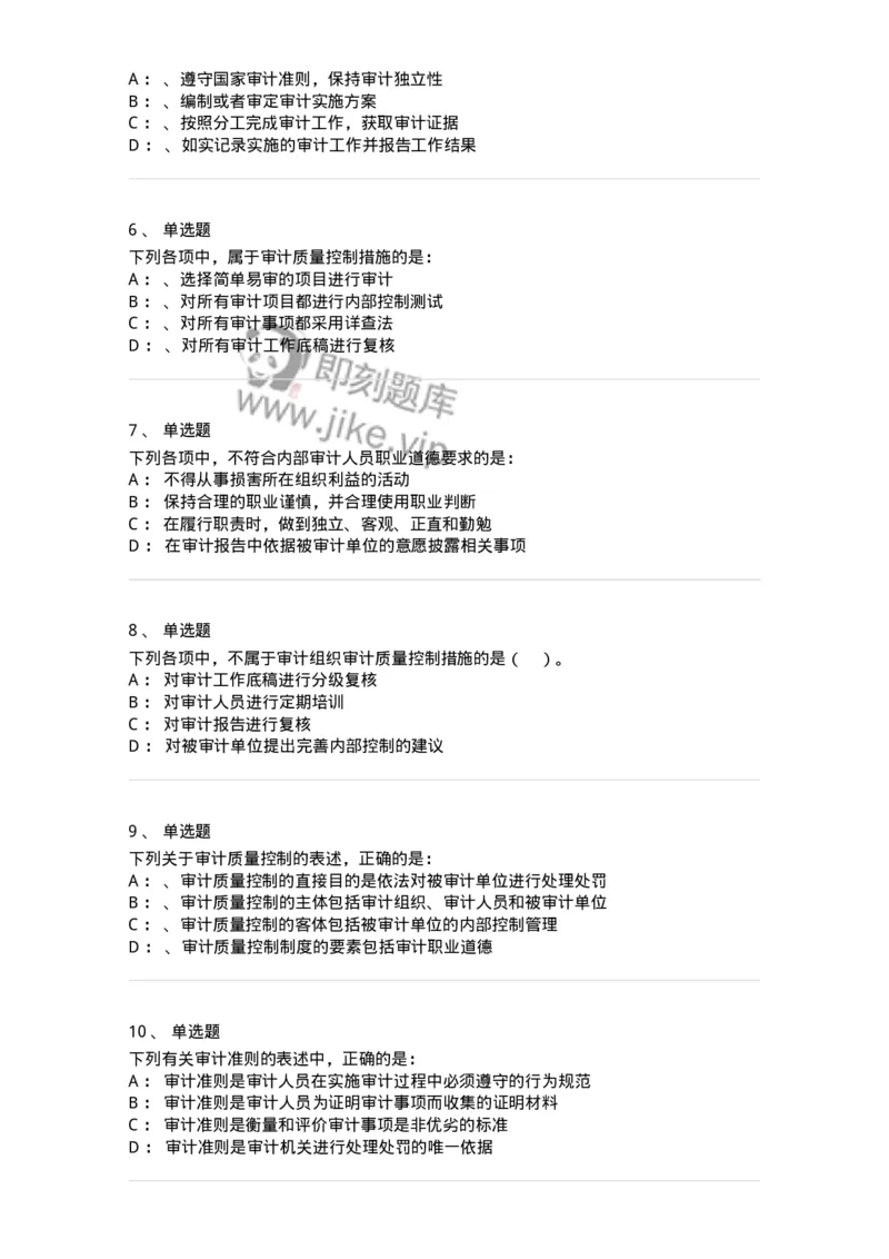 660803-第三章审计准则、质量控制标准和职业道德-173977_军队文职(1)_01.军队文职真题-专业课_（全）版本一（历年真题+章节练习+模拟题）_审计学(军队文职)_章节练习_纯题目