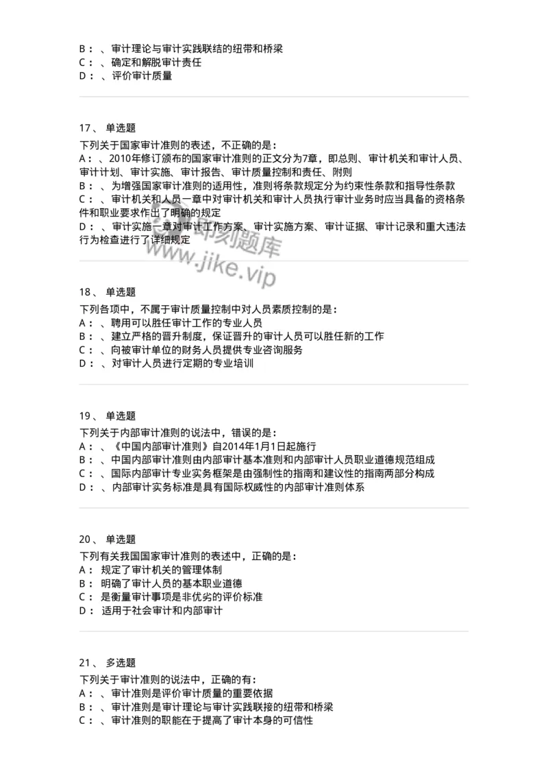 660803-第三章审计准则、质量控制标准和职业道德-173977_军队文职(1)_01.军队文职真题-专业课_（全）版本一（历年真题+章节练习+模拟题）_审计学(军队文职)_章节练习_纯题目