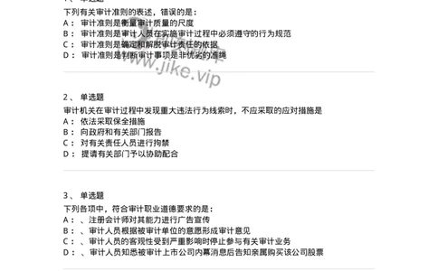 660803-第三章审计准则、质量控制标准和职业道德-173977_军队文职(1)_01.军队文职真题-专业课_（全）版本一（历年真题+章节练习+模拟题）_审计学(军队文职)_章节练习_纯题目