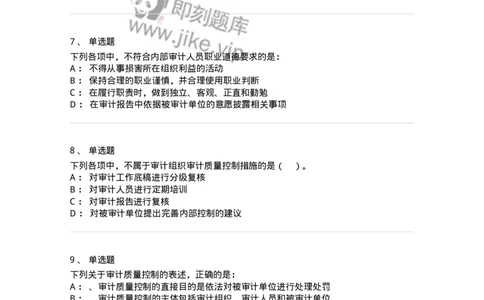 660803-第三章审计准则、质量控制标准和职业道德-173977_军队文职(1)_01.军队文职真题-专业课_（全）版本一（历年真题+章节练习+模拟题）_审计学(军队文职)_章节练习_纯题目