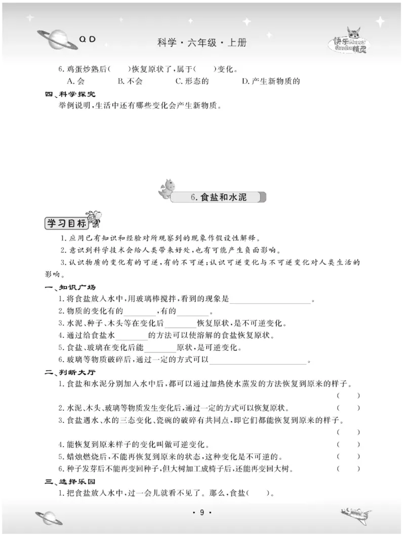 六上_2024年人教版小学数学一二三四五六年级上册下册期中期末试a0747_小学全科《同步练习+精品试卷》打包下载（1-6年级单元月考期中期末试卷）_小学科学_《名校练+考》_89