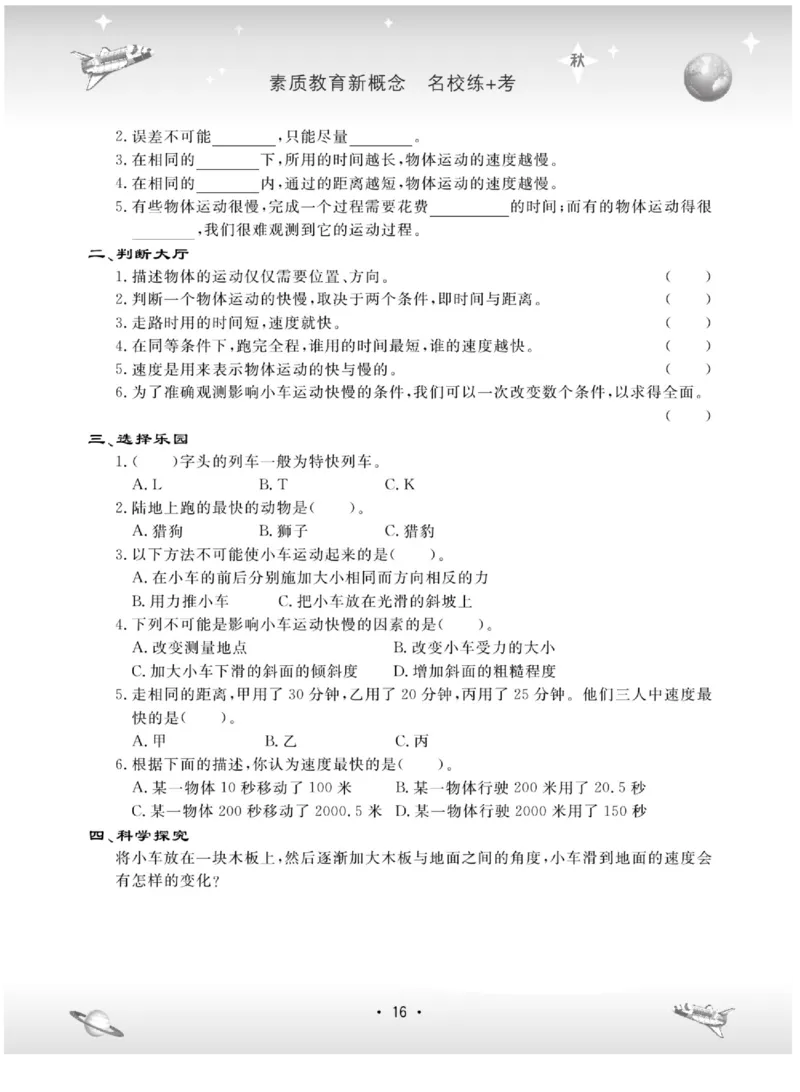 六上_2024年人教版小学数学一二三四五六年级上册下册期中期末试a0747_小学全科《同步练习+精品试卷》打包下载（1-6年级单元月考期中期末试卷）_小学科学_《名校练+考》_89