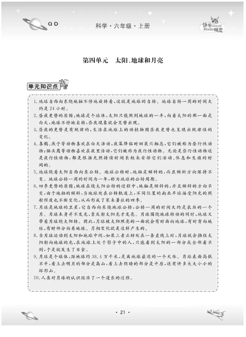 六上_2024年人教版小学数学一二三四五六年级上册下册期中期末试a0747_小学全科《同步练习+精品试卷》打包下载（1-6年级单元月考期中期末试卷）_小学科学_《名校练+考》_89