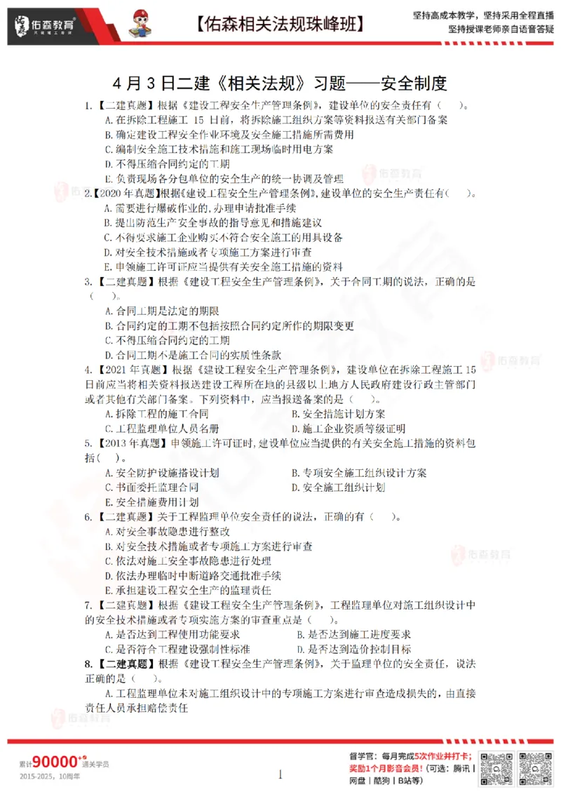 4月3日佑森相关法规珠峰班VIP作业_2026年一建法规_2025年一建法规SVIP_02-基础精讲✿高端面授✿深度强化_35-法规《珠峰直播班》叶翼虎YS