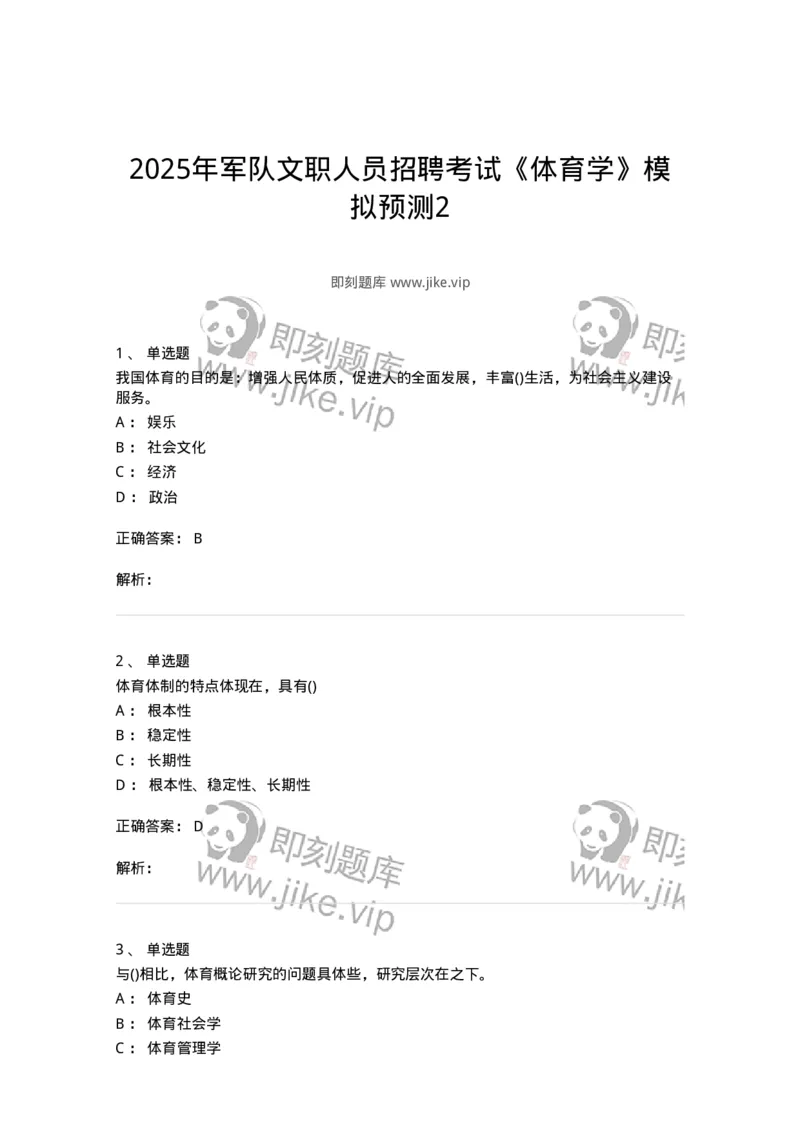 7602-2025年军队文职人员招聘考试《体育学》模拟预测2-137316_军队文职(1)_01.军队文职真题-专业课_（全）版本一（历年真题+章节练习+模拟题）_体育学(军队文职)_预测模拟_题目+解析