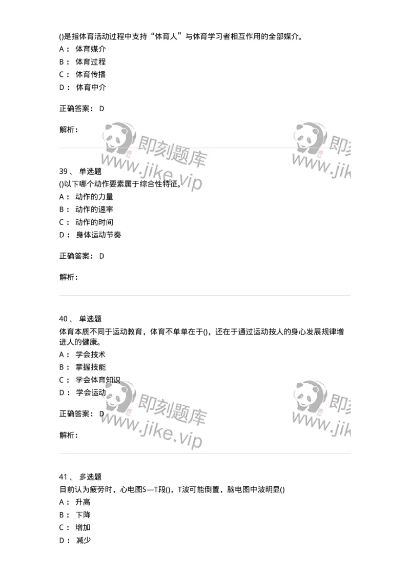 7602-2025年军队文职人员招聘考试《体育学》模拟预测2-137316_军队文职(1)_01.军队文职真题-专业课_（全）版本一（历年真题+章节练习+模拟题）_体育学(军队文职)_预测模拟_题目+解析