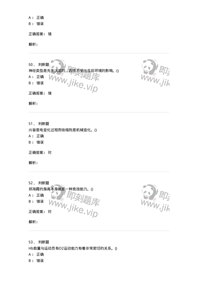 7602-2025年军队文职人员招聘考试《体育学》模拟预测2-137316_军队文职(1)_01.军队文职真题-专业课_（全）版本一（历年真题+章节练习+模拟题）_体育学(军队文职)_预测模拟_题目+解析