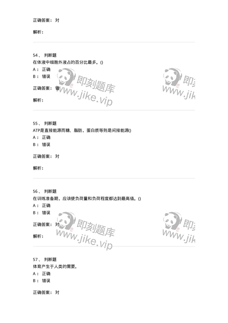 7602-2025年军队文职人员招聘考试《体育学》模拟预测2-137316_军队文职(1)_01.军队文职真题-专业课_（全）版本一（历年真题+章节练习+模拟题）_体育学(军队文职)_预测模拟_题目+解析