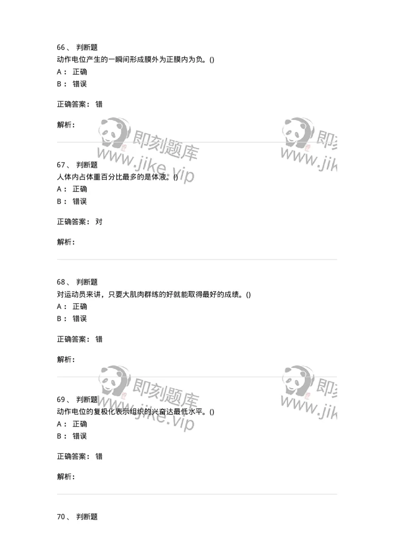 7602-2025年军队文职人员招聘考试《体育学》模拟预测2-137316_军队文职(1)_01.军队文职真题-专业课_（全）版本一（历年真题+章节练习+模拟题）_体育学(军队文职)_预测模拟_题目+解析