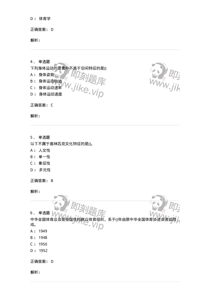 7602-2025年军队文职人员招聘考试《体育学》模拟预测2-137316_军队文职(1)_01.军队文职真题-专业课_（全）版本一（历年真题+章节练习+模拟题）_体育学(军队文职)_预测模拟_题目+解析