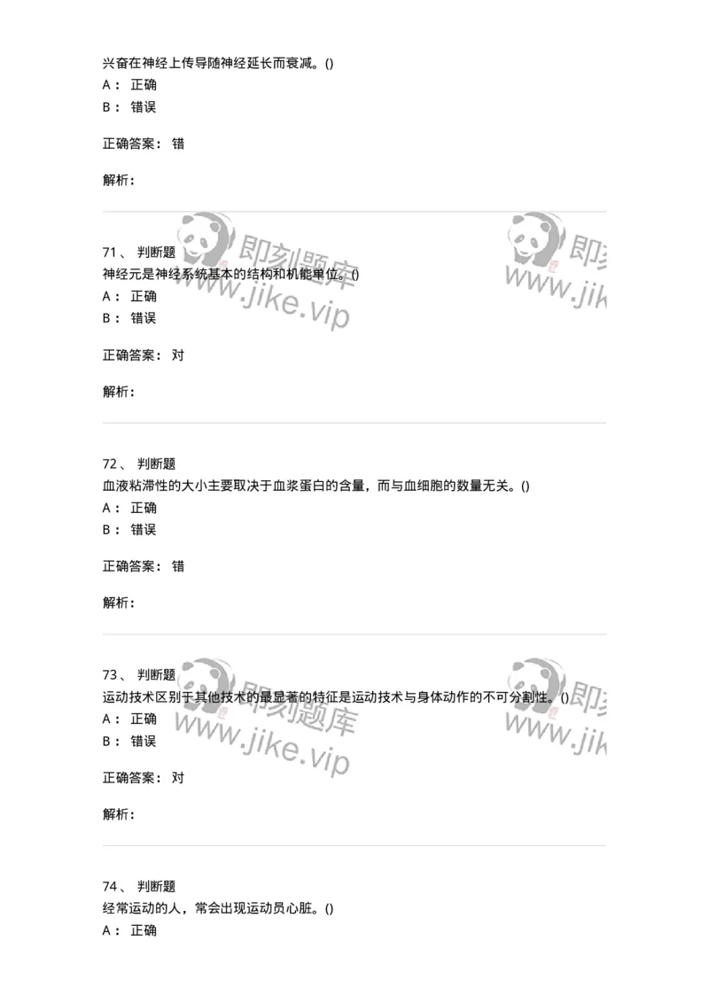 7602-2025年军队文职人员招聘考试《体育学》模拟预测2-137316_军队文职(1)_01.军队文职真题-专业课_（全）版本一（历年真题+章节练习+模拟题）_体育学(军队文职)_预测模拟_题目+解析