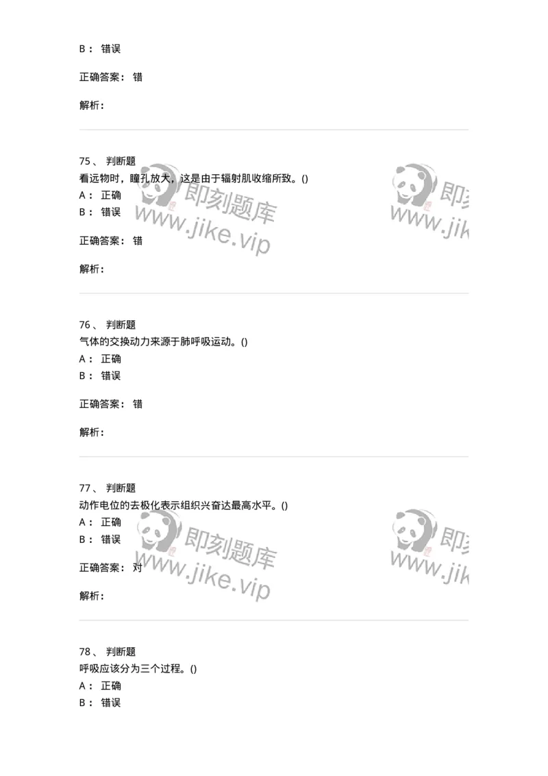 7602-2025年军队文职人员招聘考试《体育学》模拟预测2-137316_军队文职(1)_01.军队文职真题-专业课_（全）版本一（历年真题+章节练习+模拟题）_体育学(军队文职)_预测模拟_题目+解析