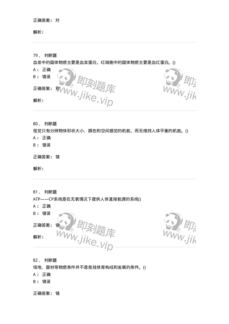 7602-2025年军队文职人员招聘考试《体育学》模拟预测2-137316_军队文职(1)_01.军队文职真题-专业课_（全）版本一（历年真题+章节练习+模拟题）_体育学(军队文职)_预测模拟_题目+解析