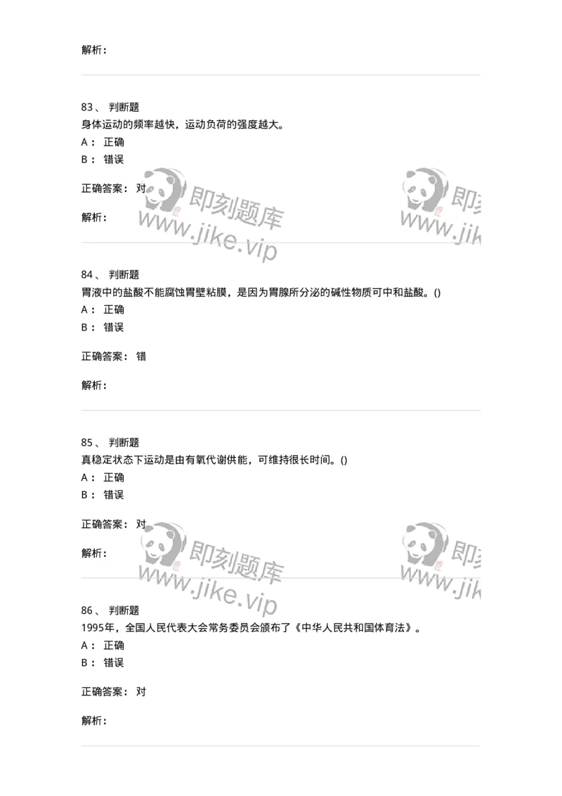 7602-2025年军队文职人员招聘考试《体育学》模拟预测2-137316_军队文职(1)_01.军队文职真题-专业课_（全）版本一（历年真题+章节练习+模拟题）_体育学(军队文职)_预测模拟_题目+解析