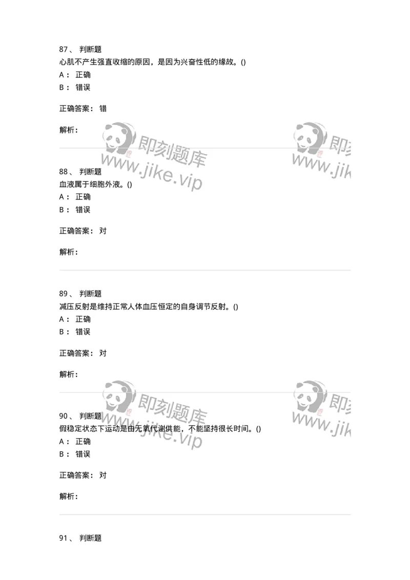 7602-2025年军队文职人员招聘考试《体育学》模拟预测2-137316_军队文职(1)_01.军队文职真题-专业课_（全）版本一（历年真题+章节练习+模拟题）_体育学(军队文职)_预测模拟_题目+解析