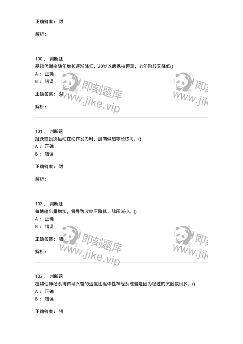 7602-2025年军队文职人员招聘考试《体育学》模拟预测2-137316_军队文职(1)_01.军队文职真题-专业课_（全）版本一（历年真题+章节练习+模拟题）_体育学(军队文职)_预测模拟_题目+解析