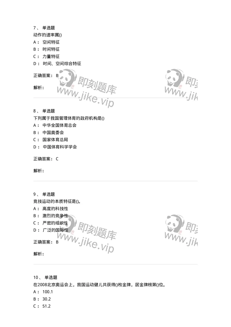 7602-2025年军队文职人员招聘考试《体育学》模拟预测2-137316_军队文职(1)_01.军队文职真题-专业课_（全）版本一（历年真题+章节练习+模拟题）_体育学(军队文职)_预测模拟_题目+解析