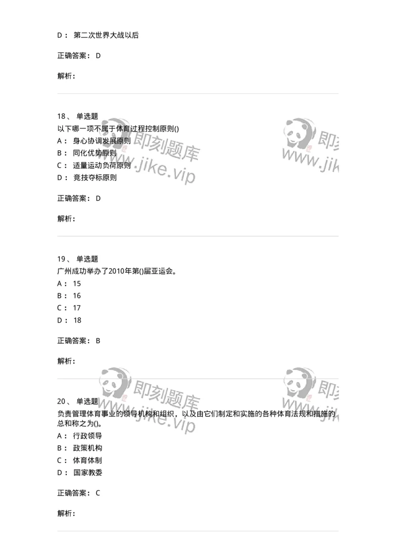 7602-2025年军队文职人员招聘考试《体育学》模拟预测2-137316_军队文职(1)_01.军队文职真题-专业课_（全）版本一（历年真题+章节练习+模拟题）_体育学(军队文职)_预测模拟_题目+解析