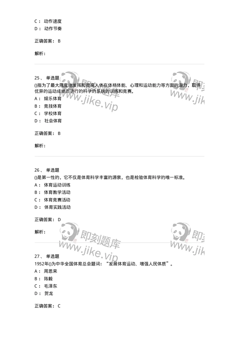 7602-2025年军队文职人员招聘考试《体育学》模拟预测2-137316_军队文职(1)_01.军队文职真题-专业课_（全）版本一（历年真题+章节练习+模拟题）_体育学(军队文职)_预测模拟_题目+解析