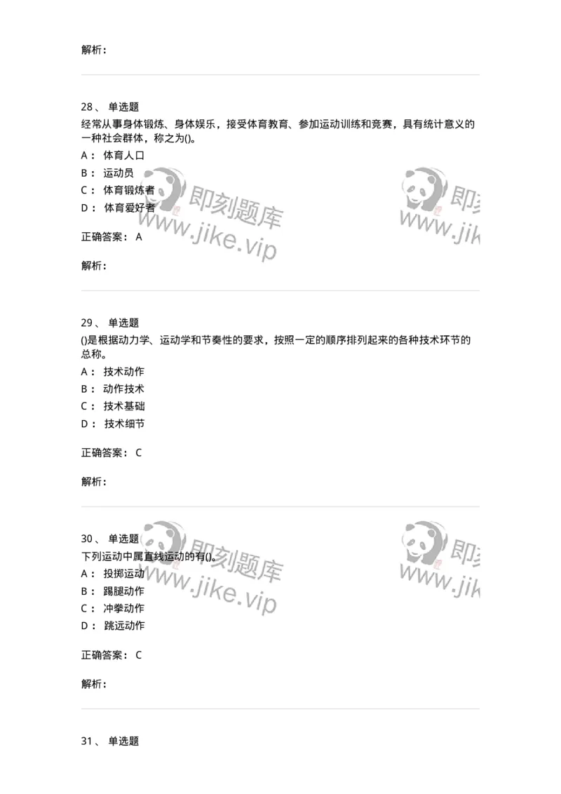 7602-2025年军队文职人员招聘考试《体育学》模拟预测2-137316_军队文职(1)_01.军队文职真题-专业课_（全）版本一（历年真题+章节练习+模拟题）_体育学(军队文职)_预测模拟_题目+解析