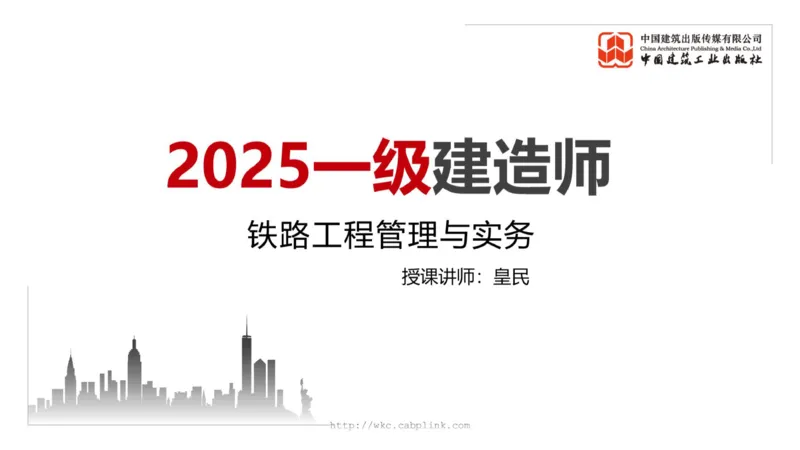 11.7一建《铁路》2025一建上岸全攻略_2026年一级建造师_2026年一建铁路_2025年一建铁路SVIP_02-基础精讲✿高端面授✿深度强化_02-铁路《前期全套课》皇民JGS_讲义