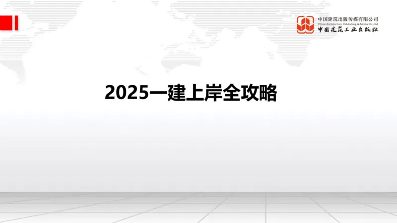 11.7一建《铁路》2025一建上岸全攻略_2026年一级建造师_2026年一建铁路_2025年一建铁路SVIP_02-基础精讲✿高端面授✿深度强化_02-铁路《前期全套课》皇民JGS_讲义