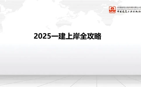 11.7一建《铁路》2025一建上岸全攻略_2026年一级建造师_2026年一建铁路_2025年一建铁路SVIP_02-基础精讲✿高端面授✿深度强化_02-铁路《前期全套课》皇民JGS_讲义