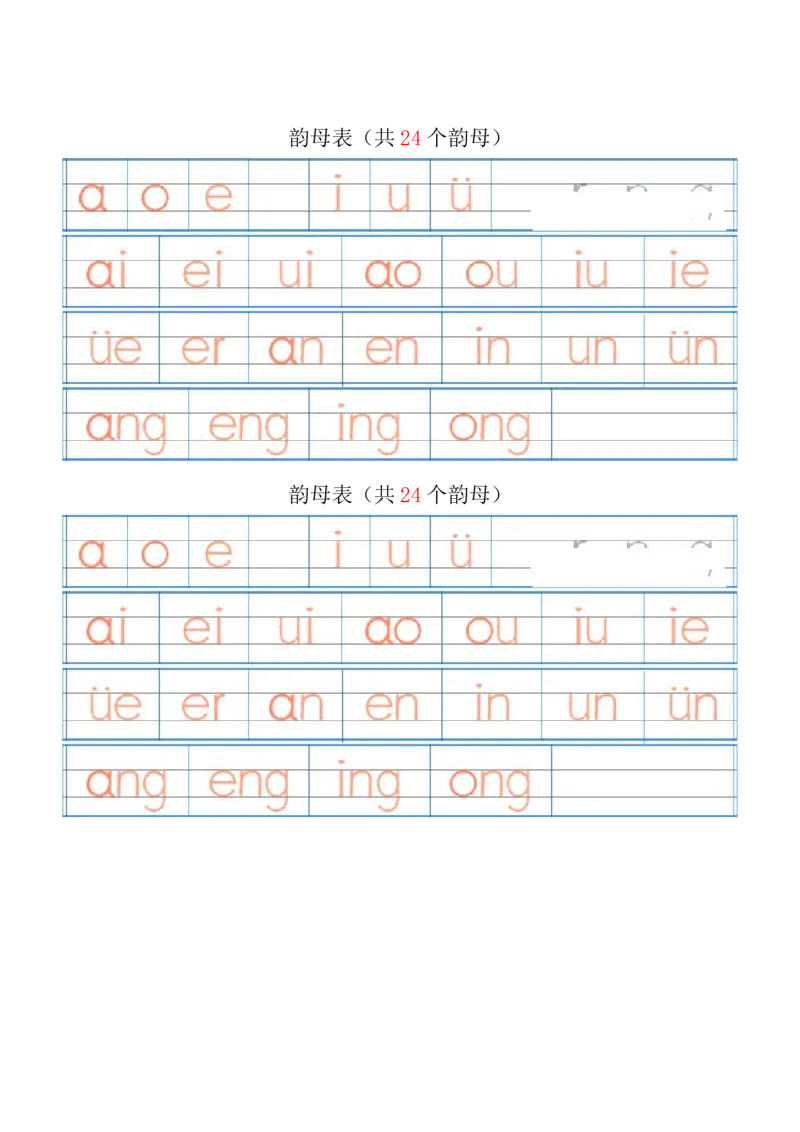汉语拼音字母表描红_幼小衔接全套_7.幼小衔接全套_01、拼音_5、拼音描红