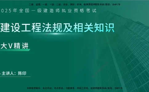 25年一建《工程法规》大V精讲第5章讲义在线版_2026年一建法规_2025年一建法规SVIP_02-基础精讲✿高端面授✿深度强化_25-法规《强化精讲班》陈印YL推荐
