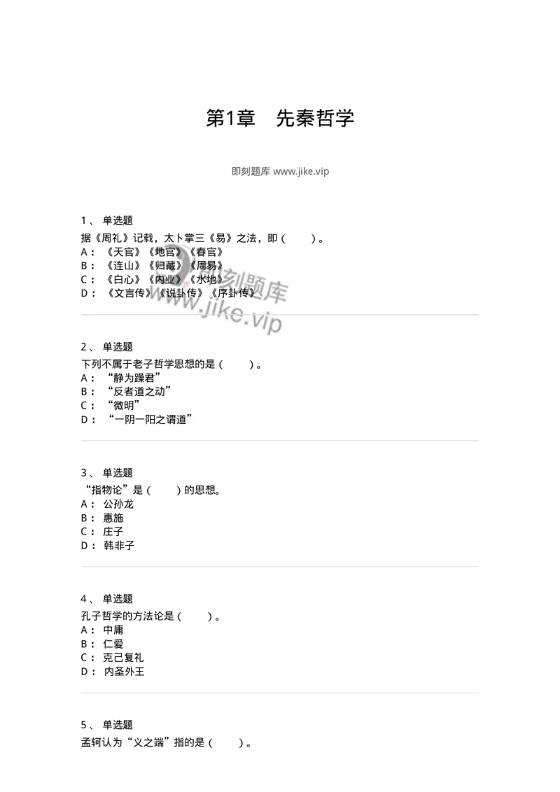 330201-第1章　先秦哲学-174366_军队文职(1)_01.军队文职真题-专业课_（全）版本一（历年真题+章节练习+模拟题）_哲学(军队文职)_章节练习_纯题目
