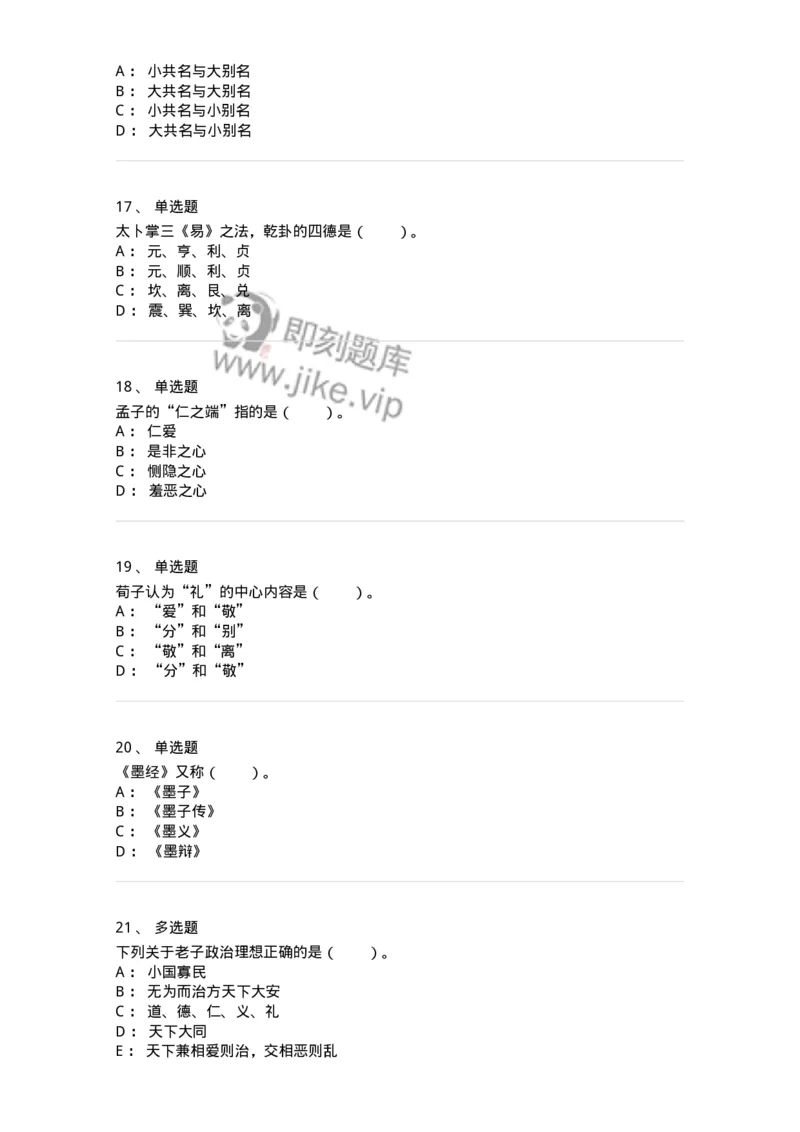 330201-第1章　先秦哲学-174366_军队文职(1)_01.军队文职真题-专业课_（全）版本一（历年真题+章节练习+模拟题）_哲学(军队文职)_章节练习_纯题目