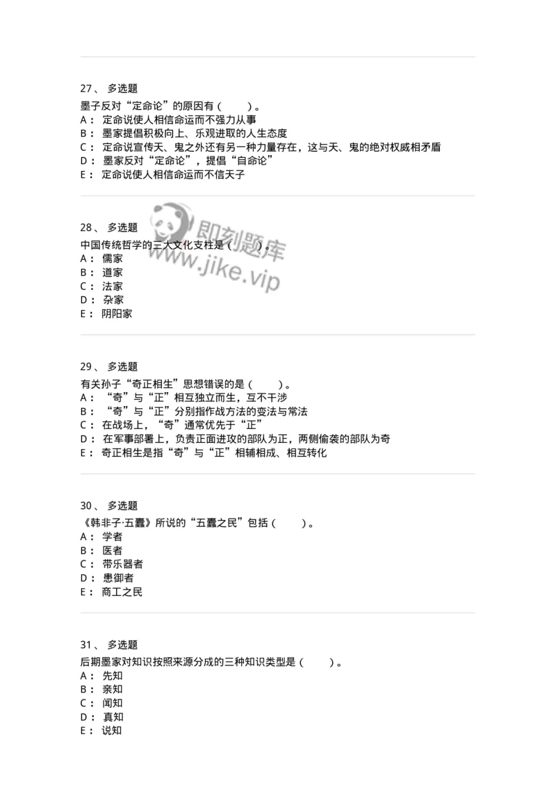 330201-第1章　先秦哲学-174366_军队文职(1)_01.军队文职真题-专业课_（全）版本一（历年真题+章节练习+模拟题）_哲学(军队文职)_章节练习_纯题目