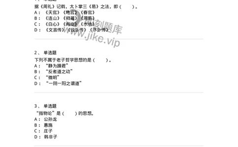 330201-第1章　先秦哲学-174366_军队文职(1)_01.军队文职真题-专业课_（全）版本一（历年真题+章节练习+模拟题）_哲学(军队文职)_章节练习_纯题目