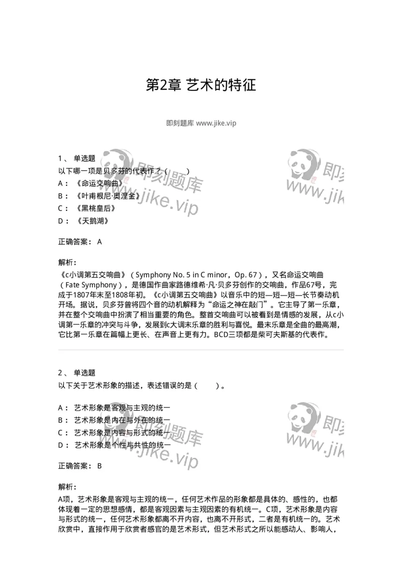 61010102-第2章艺术的特征-194294_军队文职(1)_01.军队文职真题-专业课_（全）版本一（历年真题+章节练习+模拟题）_戏剧与影视(军队文职)_章节练习_题目+解析