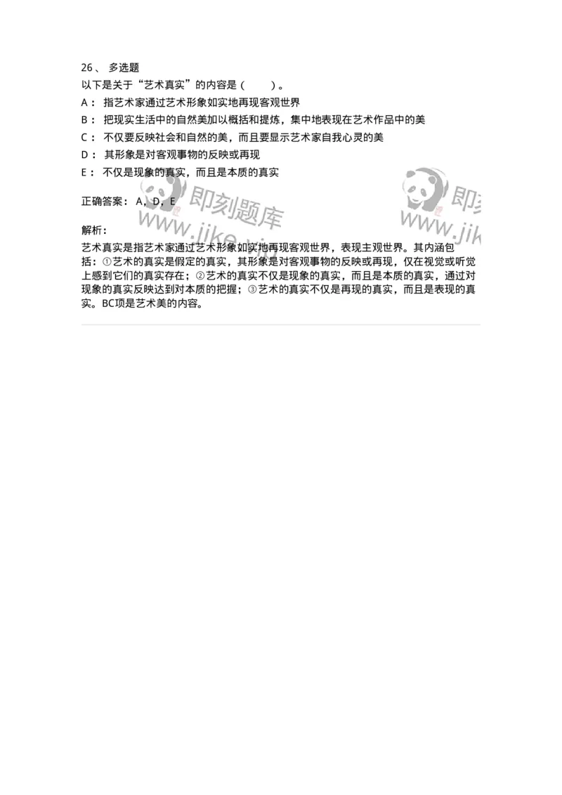 61010102-第2章艺术的特征-194294_军队文职(1)_01.军队文职真题-专业课_（全）版本一（历年真题+章节练习+模拟题）_戏剧与影视(军队文职)_章节练习_题目+解析