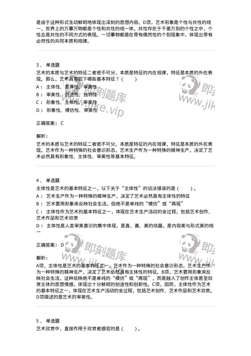 61010102-第2章艺术的特征-194294_军队文职(1)_01.军队文职真题-专业课_（全）版本一（历年真题+章节练习+模拟题）_戏剧与影视(军队文职)_章节练习_题目+解析