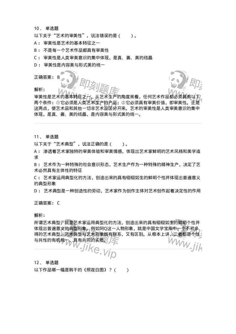 61010102-第2章艺术的特征-194294_军队文职(1)_01.军队文职真题-专业课_（全）版本一（历年真题+章节练习+模拟题）_戏剧与影视(军队文职)_章节练习_题目+解析