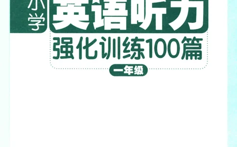 英语听力--1年级_儿童训练听力幼儿园手耳朵眼睛协调训练益智游戏4岁上空间想象力(1)_1-6小学英语听力