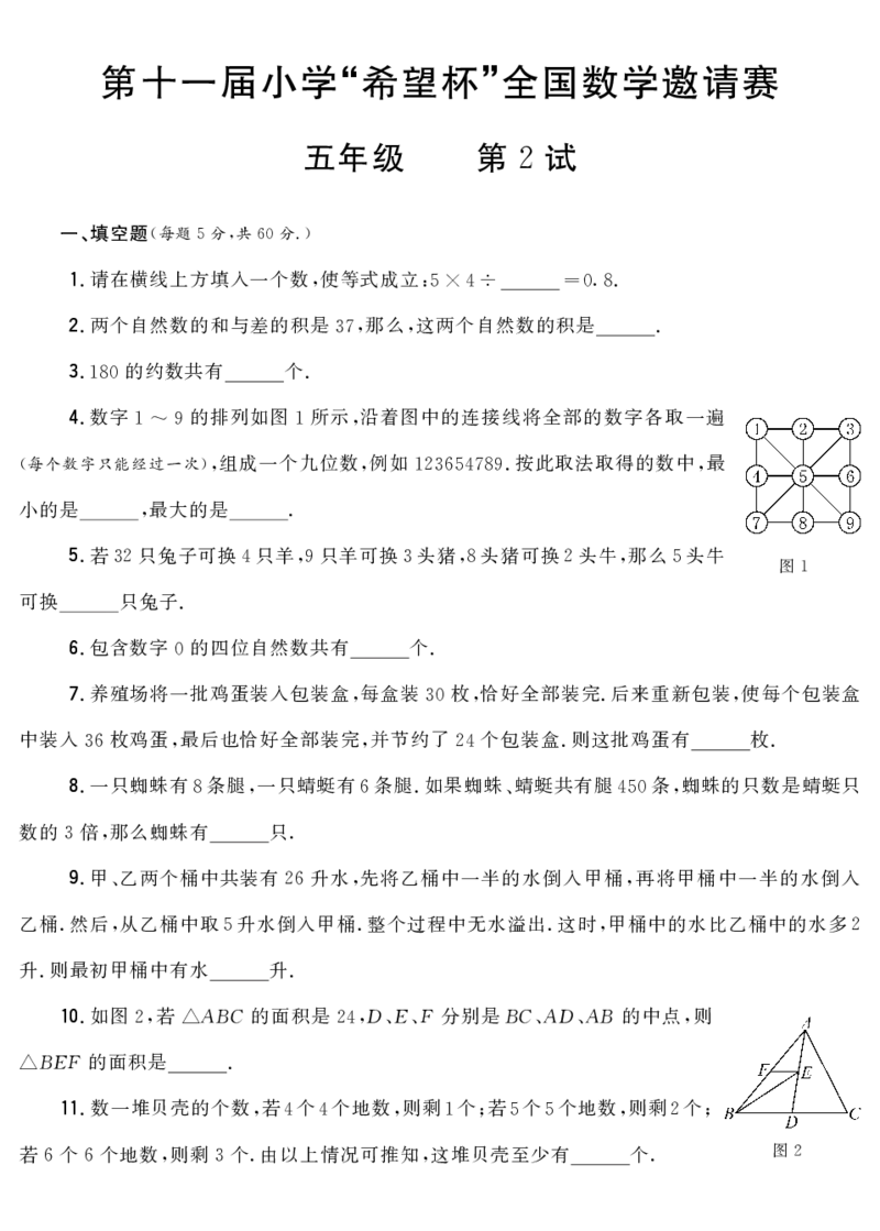 第十一届小学&ldquo;希望杯&rdquo;全国数学邀请赛五年级第2试_希望杯IHC_往届