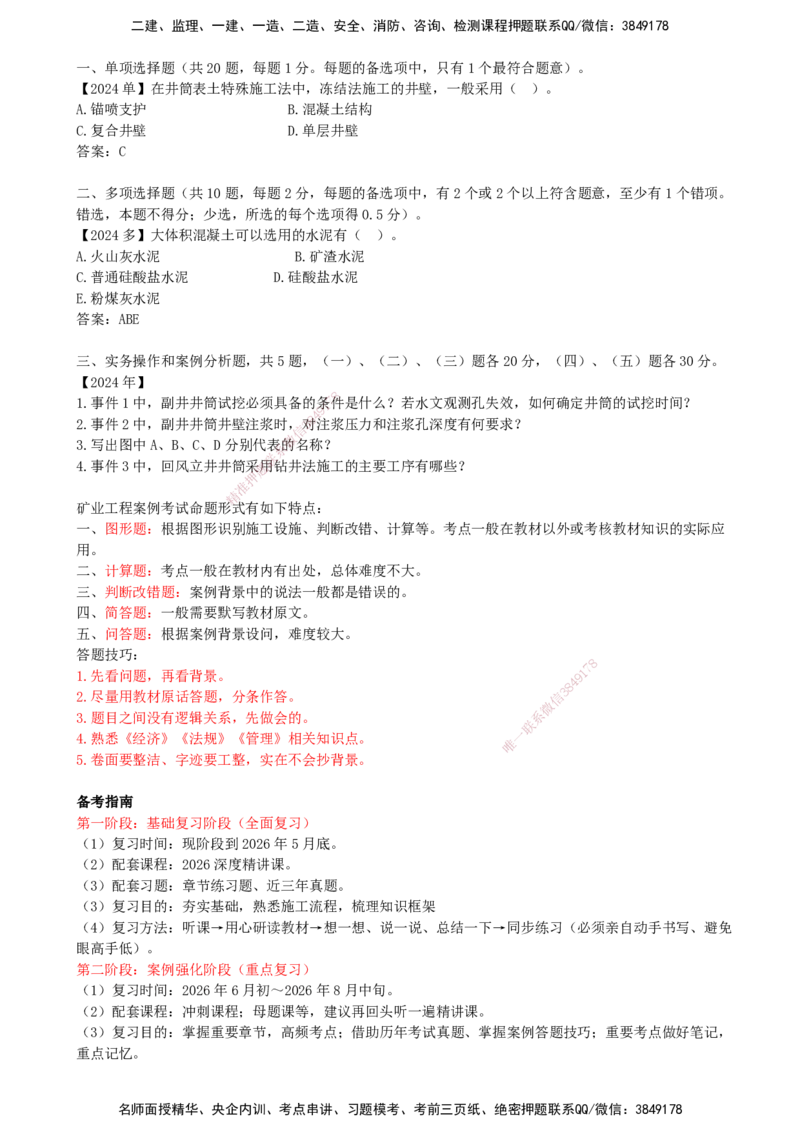 02.02-备考预习（二）_2026年一级建造师_2026年一建矿业_2026年一建矿业SVIP_2026一建矿业SVIP_02-基础精讲✿高端面授✿深度强化_03-2026年一建矿业-天一网校-天一精讲班-周华_讲义