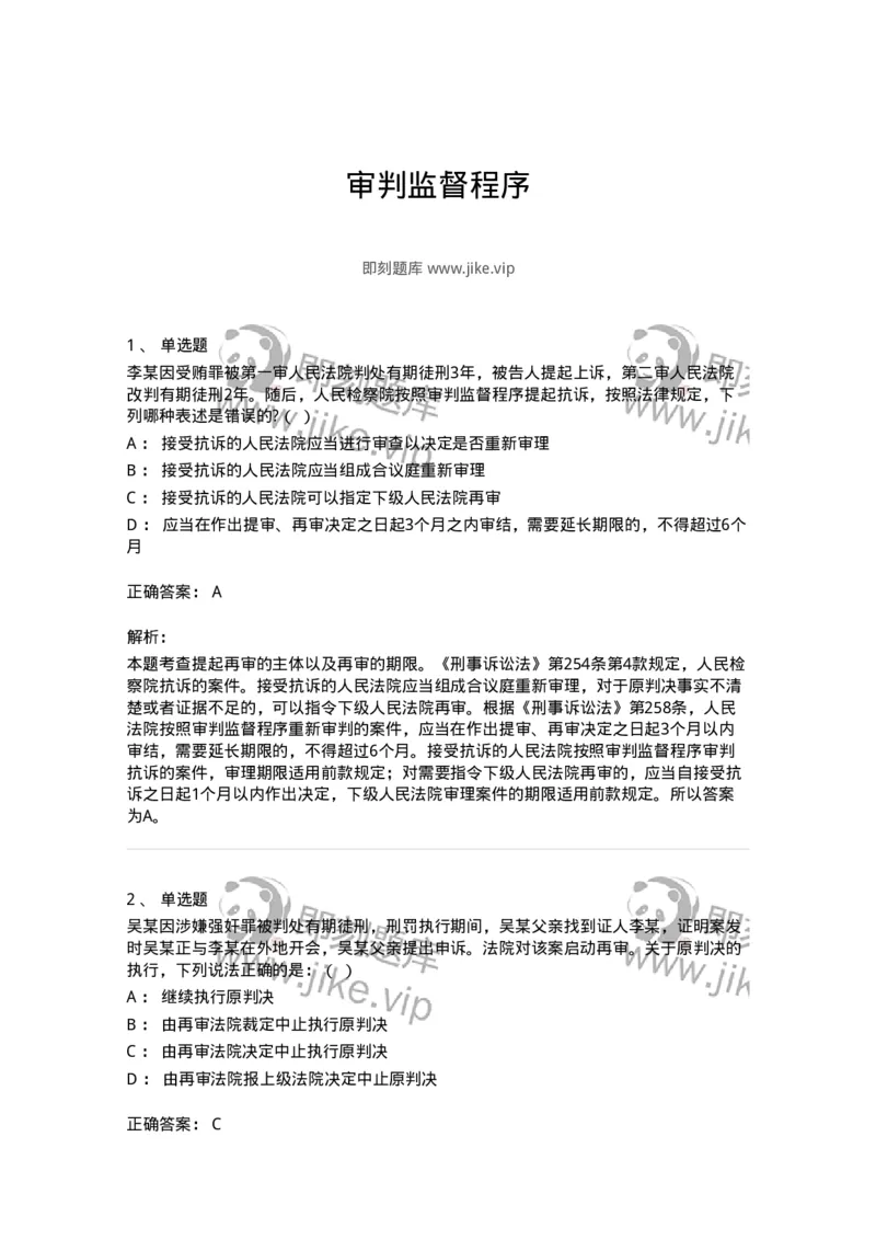 504050218-审判监督程序-196981_军队文职(1)_01.军队文职真题-专业课_（全）版本一（历年真题+章节练习+模拟题）_法学(军队文职)_章节练习_题目+解析