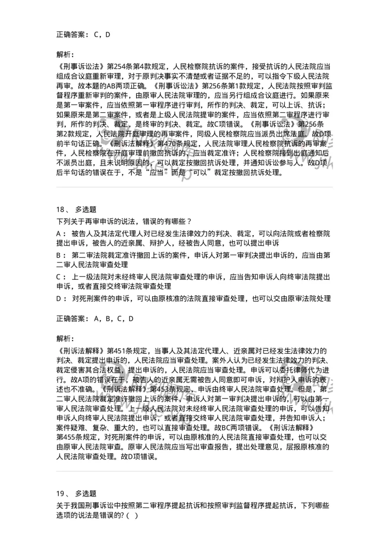 504050218-审判监督程序-196981_军队文职(1)_01.军队文职真题-专业课_（全）版本一（历年真题+章节练习+模拟题）_法学(军队文职)_章节练习_题目+解析