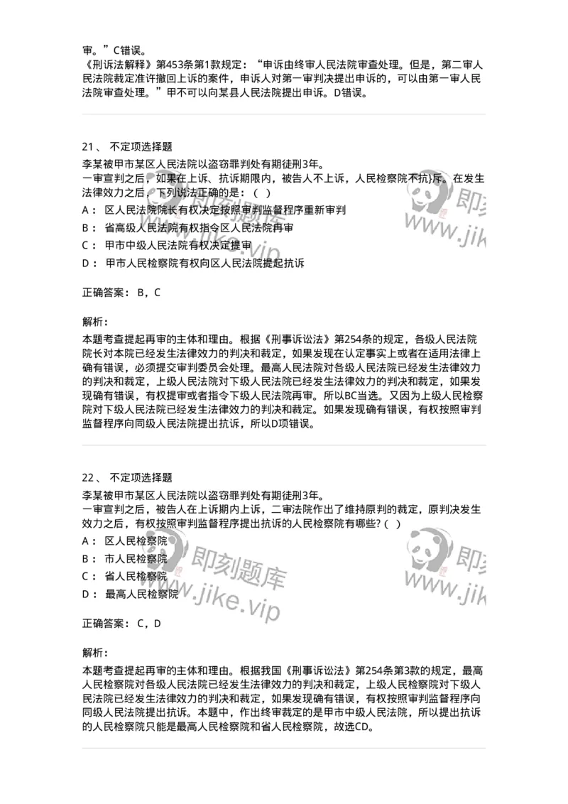 504050218-审判监督程序-196981_军队文职(1)_01.军队文职真题-专业课_（全）版本一（历年真题+章节练习+模拟题）_法学(军队文职)_章节练习_题目+解析