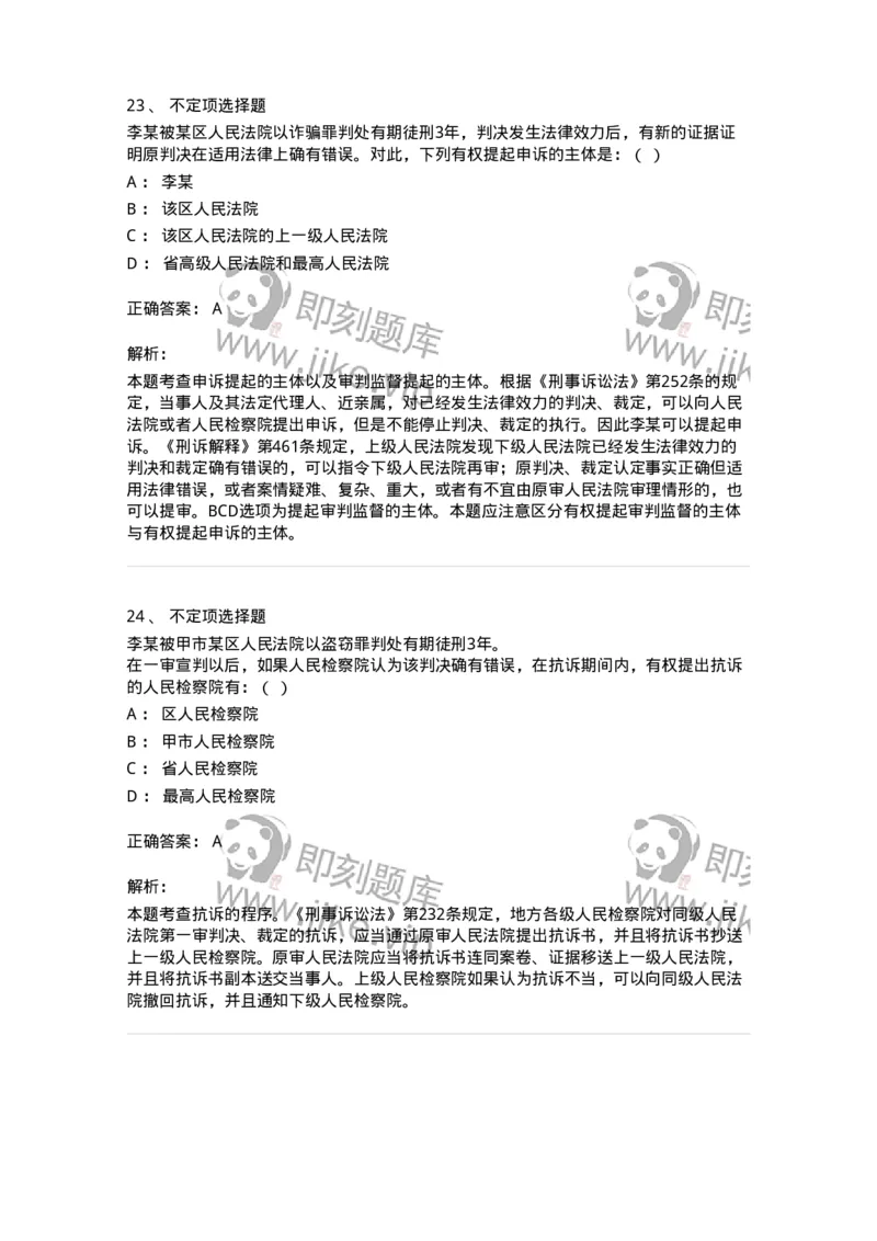 504050218-审判监督程序-196981_军队文职(1)_01.军队文职真题-专业课_（全）版本一（历年真题+章节练习+模拟题）_法学(军队文职)_章节练习_题目+解析